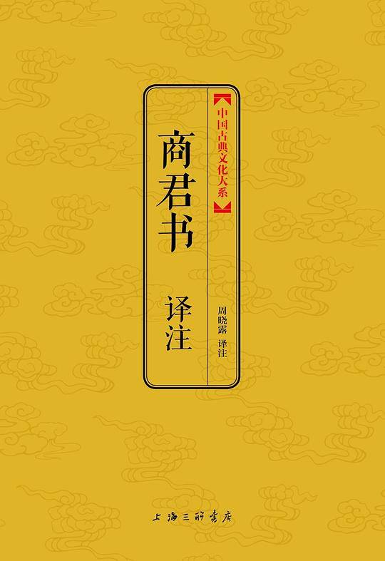 商君书译注