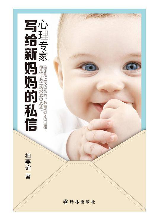 心理专家写给新妈妈的私信