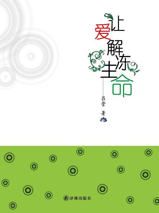 让爱解冻生命