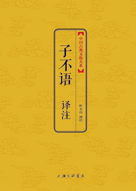 子不语译注