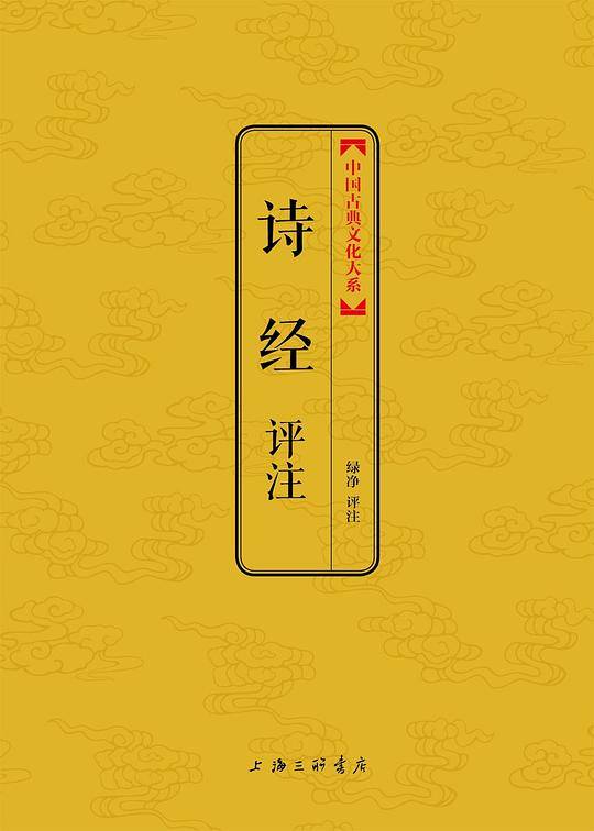 诗经评注