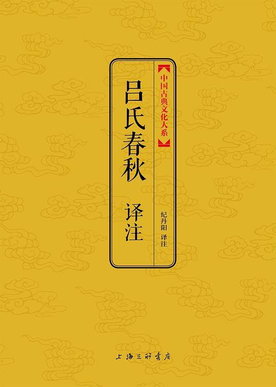 吕氏春秋译注