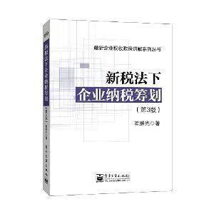 新税法下企业纳税筹划