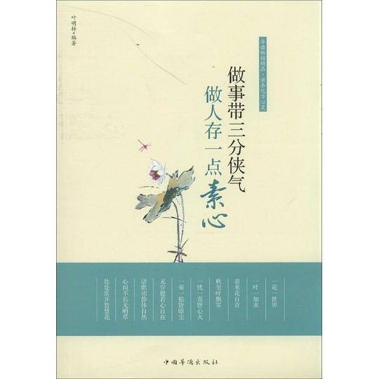 做事带三分侠气，做人存一点素心