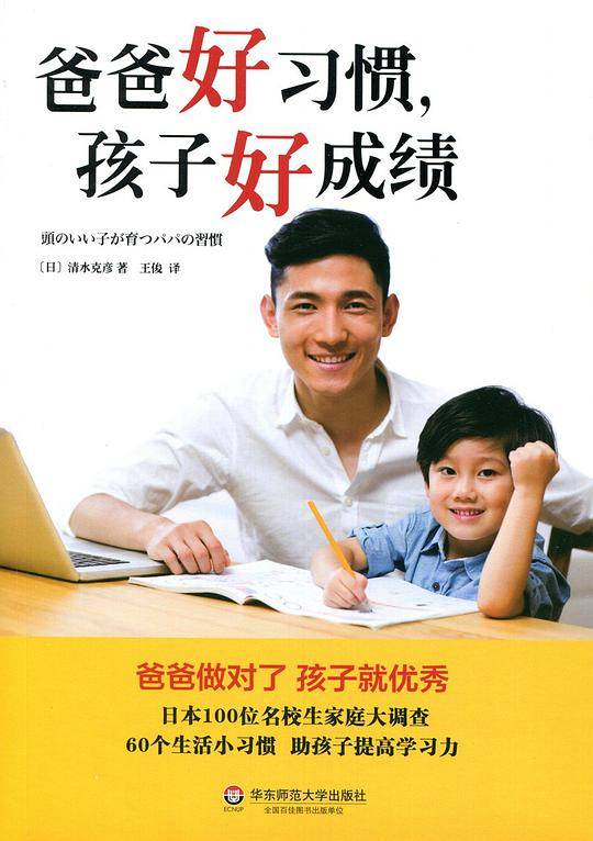 爸爸好习惯，孩子好成绩