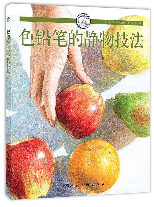 色铅笔的静物技法---西方经典美术技法译丛-W