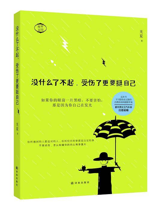 "没什么了不起，受伤了更要挺自己"