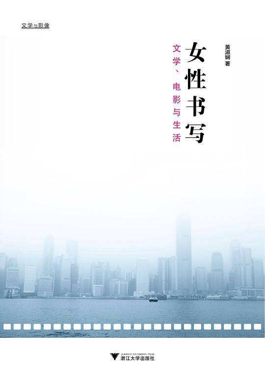 女性书写：文学、电影与生活