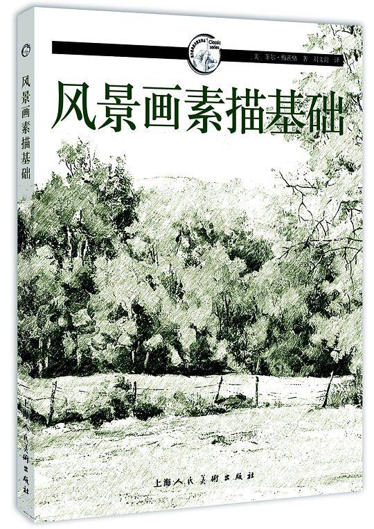 风景画素描基础---西方经典美术技法译丛