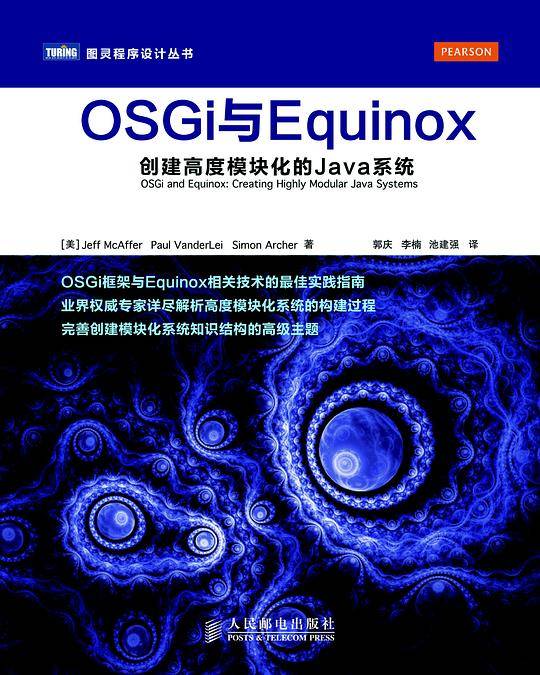 OSGi与Equinox：创建高度模块化的Java系统