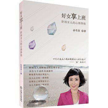好女享上班：职场女人的心理修炼