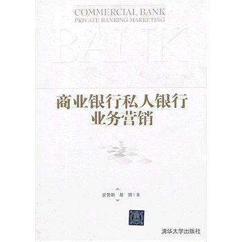 商业银行私人银行业务营销