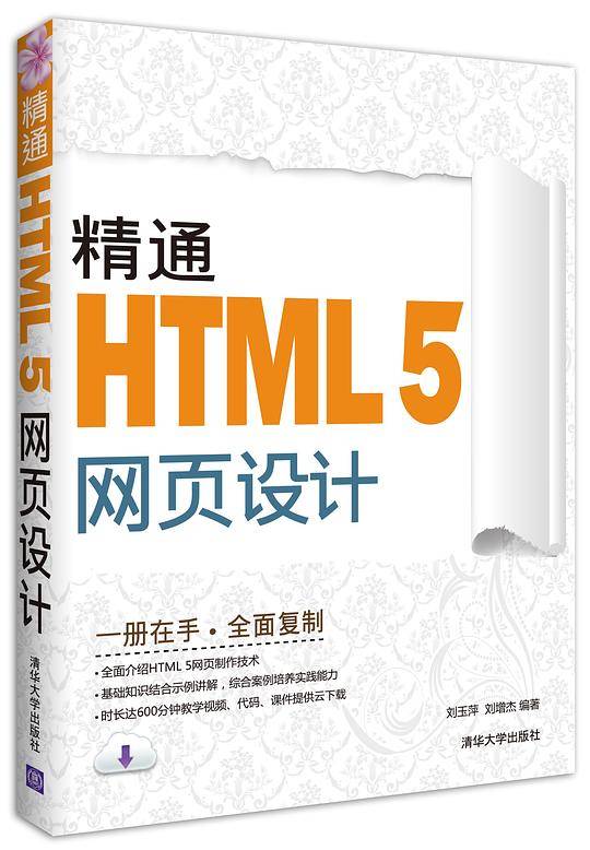 精通HTML5网页设计