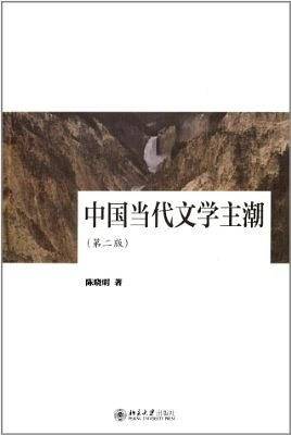 中国当代文学主潮