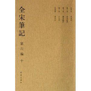 全宋笔记第六编十