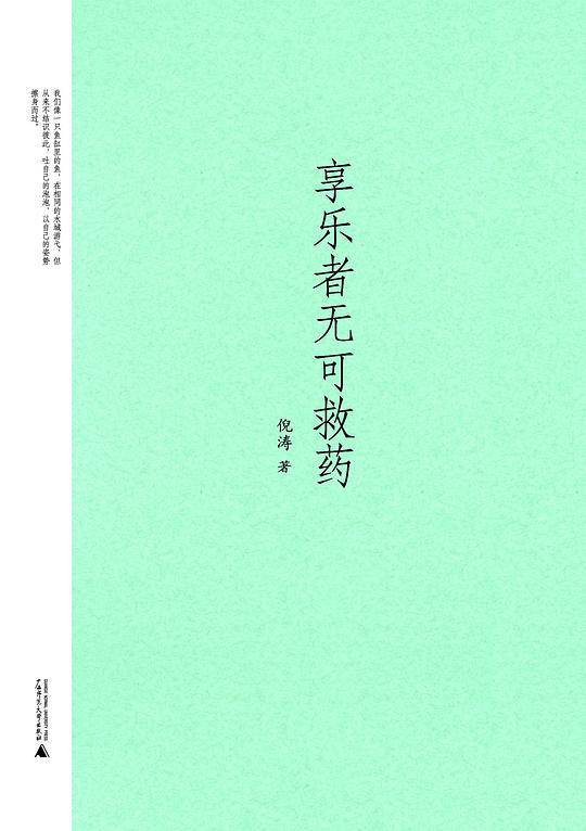 享乐者无可救药