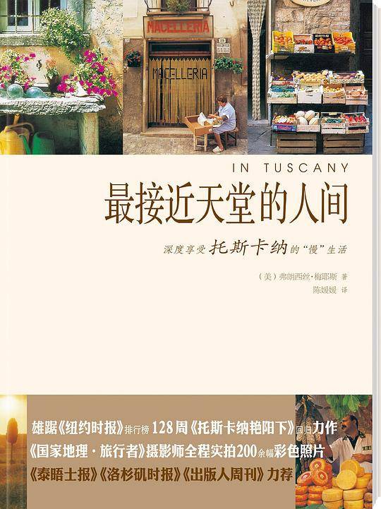 最接近天堂的人间 : 深度享受托斯卡纳的