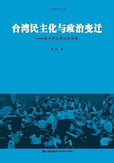 台湾民主化与政治变迁：政治衰退理论的视角