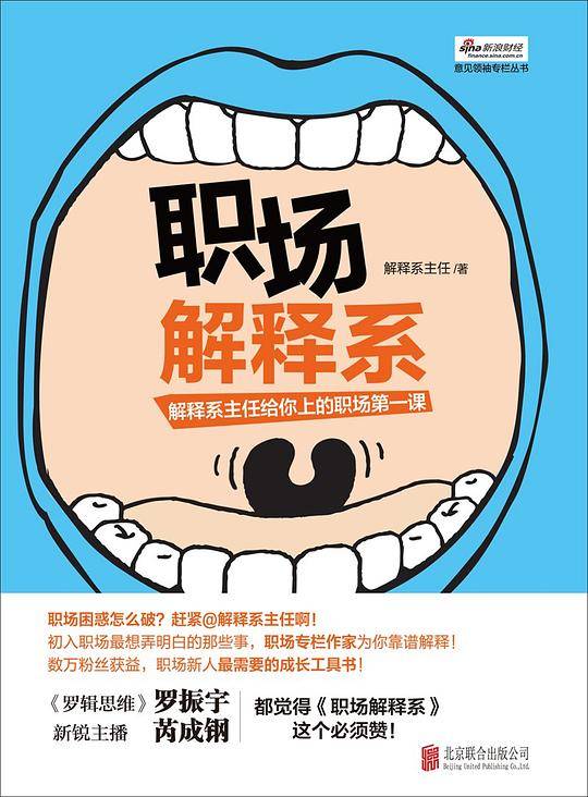 职场解释系：解释系主任给你上的职场课