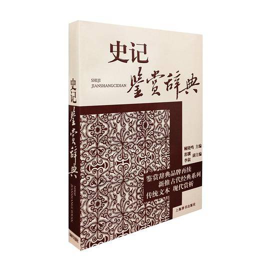 古代经典鉴赏系列·史记鉴赏辞典