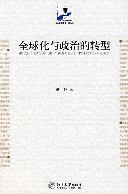 全球化与政治的转型