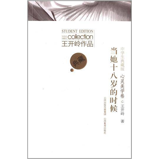 王开岭作品.中学生典藏版.心灵美学卷.当她十八岁的时候