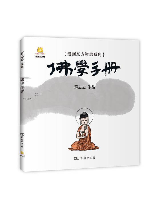 漫画佛学手册