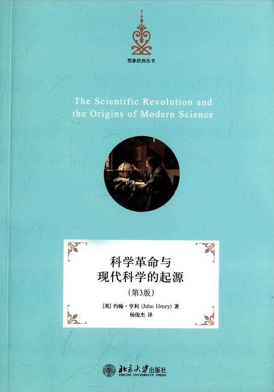 科学革命与现代科学的起源