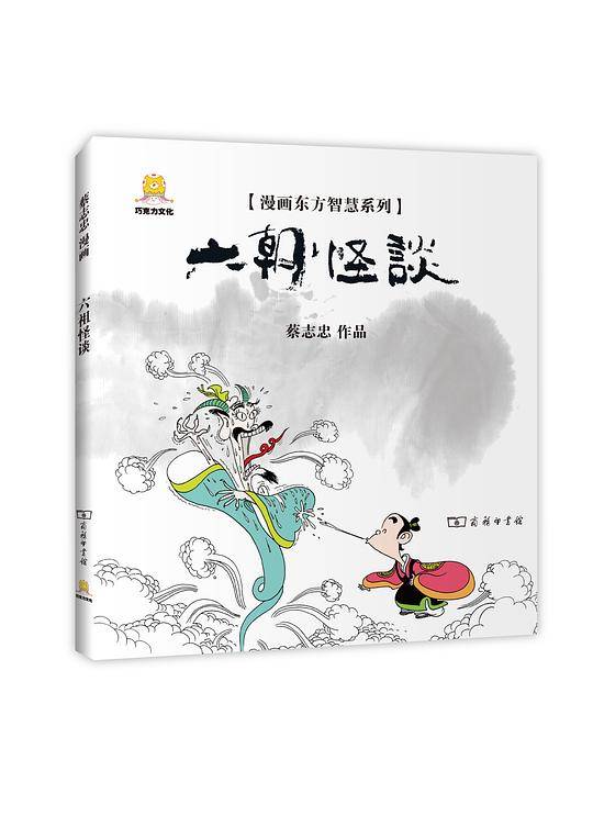 漫画六朝怪谈