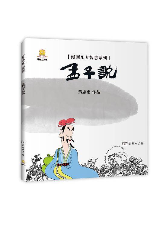 漫画孟子说