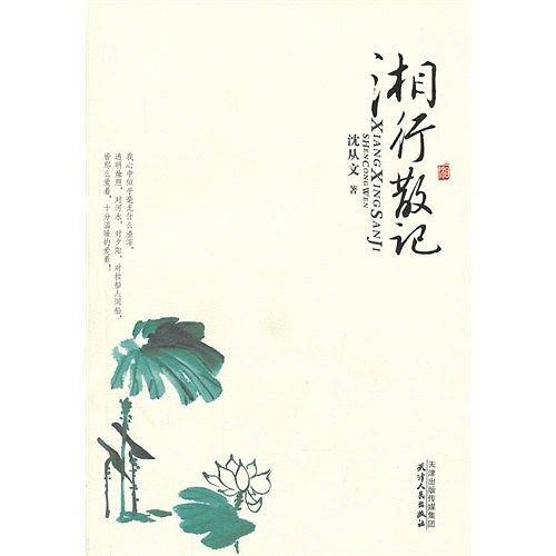 美文馆-湘行散记
