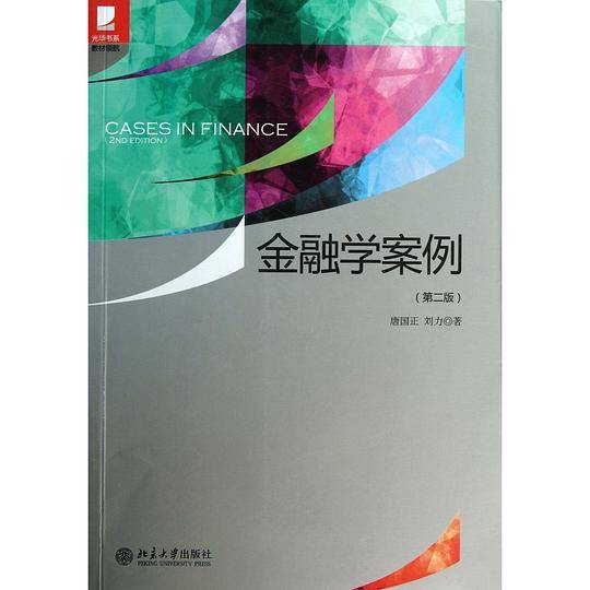 金融学案例(第2版)