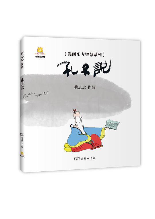 漫画孔子说