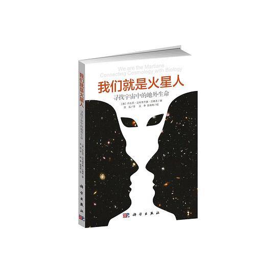 我们就是火星人：寻找宇宙中的地外生命