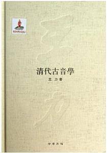 清代古音学王力全集 第六卷国家出版基金项目
