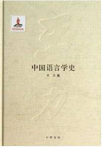 中国语言学史