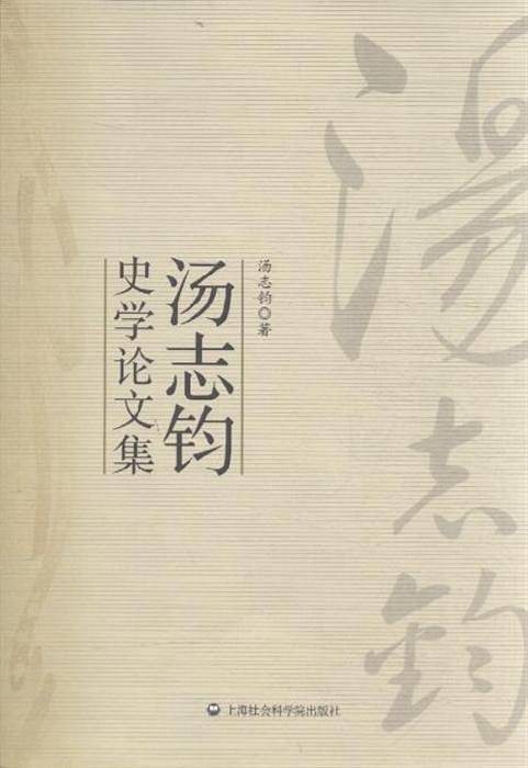 汤志钧史学论文集