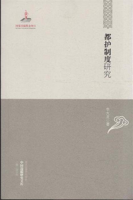 中国边疆研究文库——都护制度研究