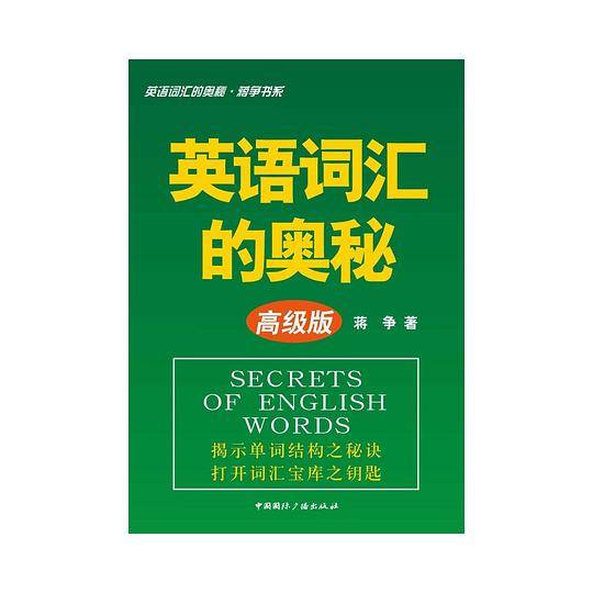 英语词汇的奥秘-英语词汇的奥秘?蒋争书系
