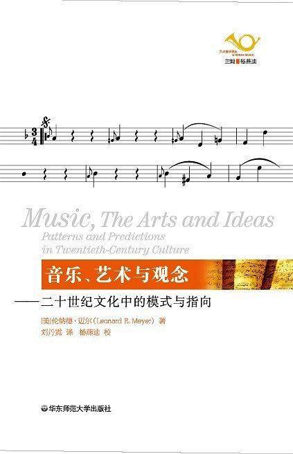 音乐、艺术与观念：二十世纪文化中的模式与指向