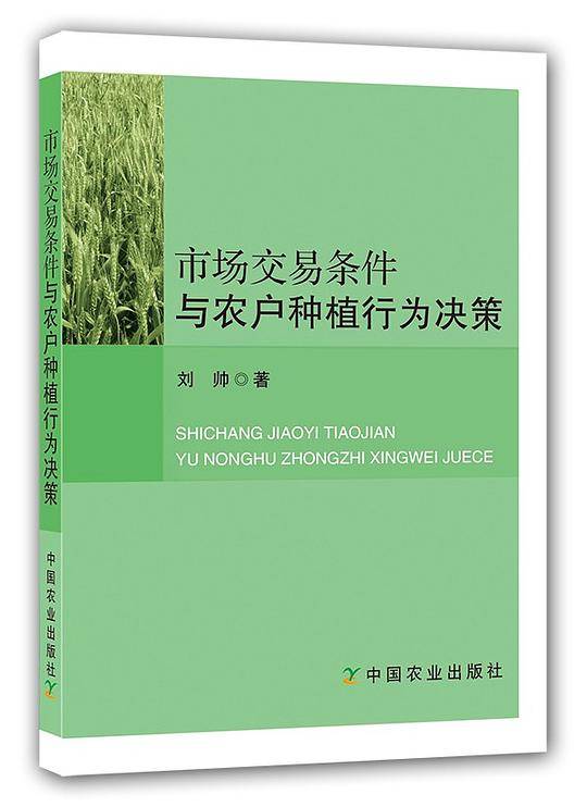 市场交易条件与农户种植行为决策