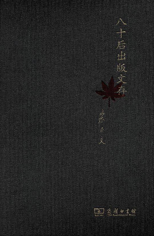八十后出版文存