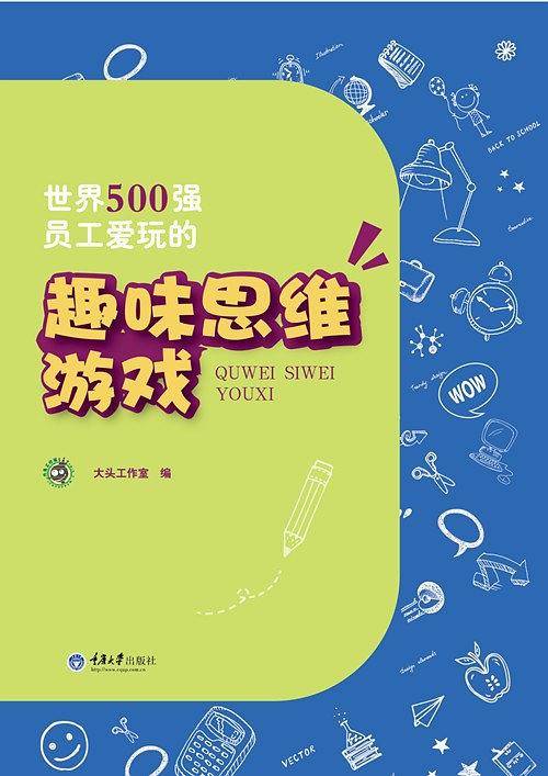 世界500强员工爱玩的趣味思维游戏