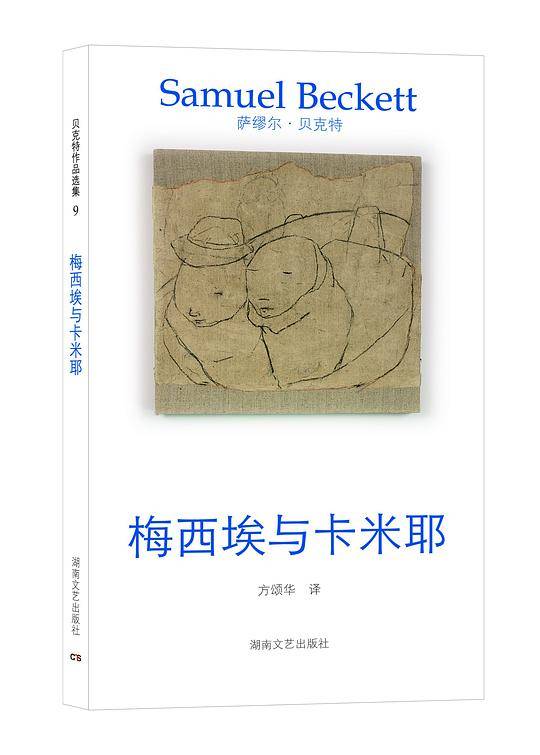 贝克特作品选集9：梅西埃与卡米耶