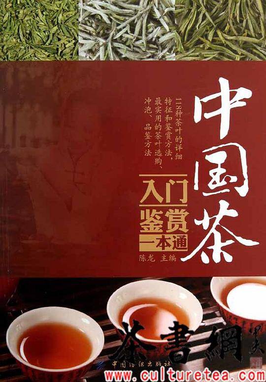 中国茶入门鉴赏一本通
