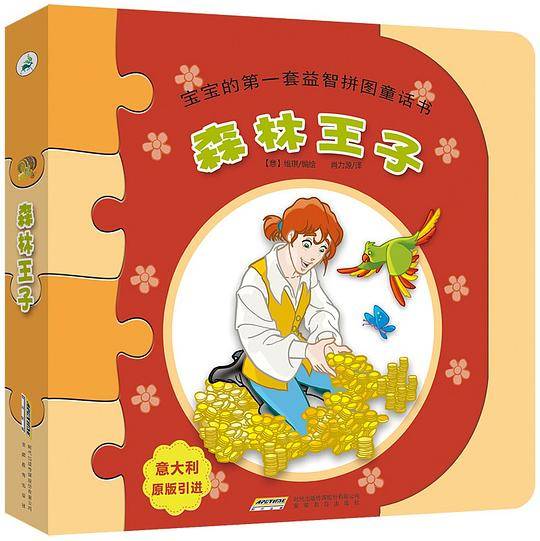 森林王子――宝宝的第一套益智拼图童话书