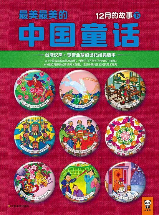 最美最美的中国童话：12月的故事（下）