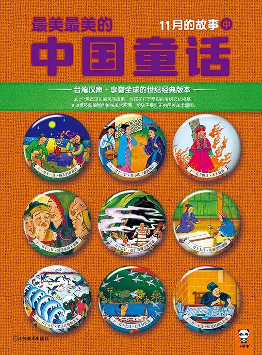 最美最美的中国童话：11月的故事（中）