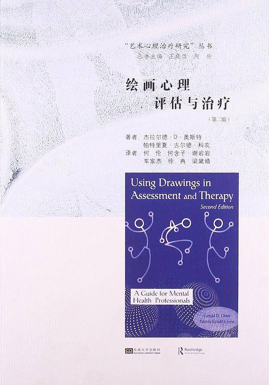 绘画心理评估与治疗