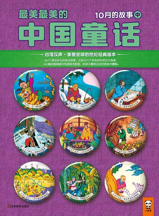 最美最美的中国童话：10月的故事（中）